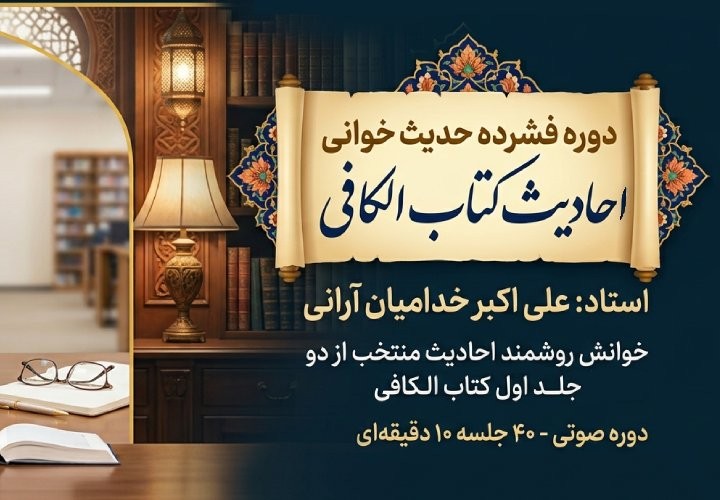 دوره فشرده حدیث خوانی کتاب الکافی